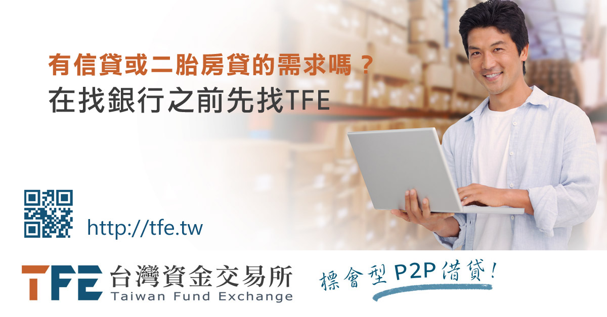 違約黑名單公告 Tfe台灣資金交易所 標會型p2p借貸